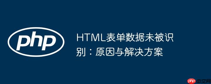 html表单数据未被识别:原因与解决方案