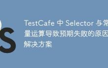 TestCafe 中 Selector 与常量运算导致预期失败的原因及解决方案