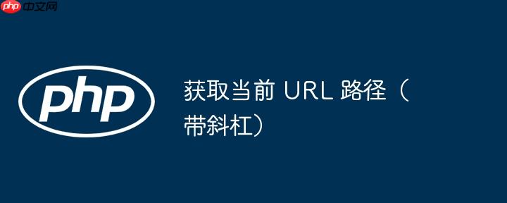 获取当前 url 路径(带斜杠)