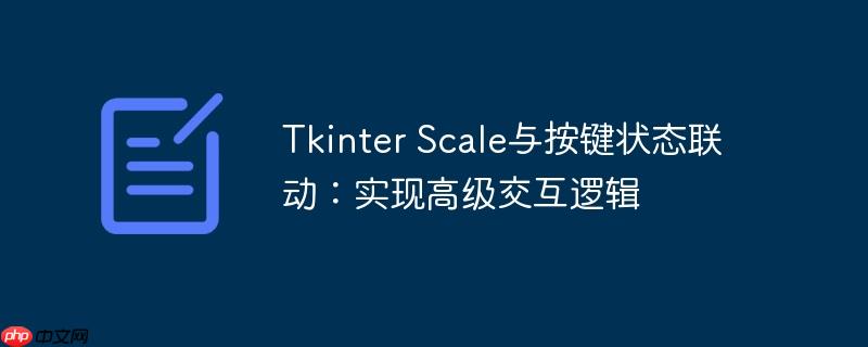 Tkinter Scale与按键状态联动：实现高级交互逻辑
