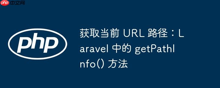 获取当前 url 路径:laravel 中的 getpathinfo() 方法