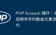 PHP foreach 循環(huán)：實現(xiàn)帶序號的數(shù)組元素迭代