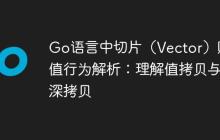 Go语言中切片（Vector）赋值行为解析：理解值拷贝与深拷贝