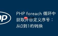PHP foreach 循環(huán)中獲取并自定義序號：從0到1的轉(zhuǎn)換