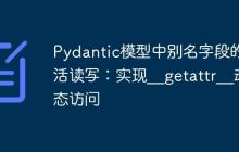 Pydantic模型中别名字段的灵活读写：实现__getattr__动态访问