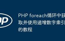 PHP foreach循環(huán)中獲取并使用遞增數(shù)字索引的教程