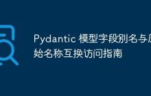 Pydantic 模型字段别名与原始名称互换访问指南
