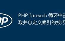 PHP foreach 循環(huán)中獲取并自定義索引的技巧