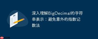 深入理解BigDecimal的字符串表示：避免意外的指数记数法