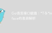 Go语言接口赋值：*T与*Interface的差异解析