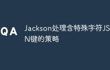 Jackson處理含特殊字符JSON鍵的策略