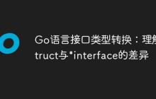Go语言接口类型转换：理解*struct与*interface的差异