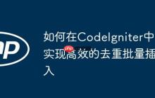 如何在CodeIgniter中實現(xiàn)高效的去重批量插入