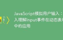 JavaScript模拟用户输入：深入理解Input事件在动态表单中的应用