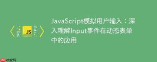 JavaScript模拟用户输入：深入理解Input事件在动态表单中的应用