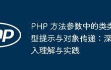 PHP 方法參數(shù)中的類類型提示與對象傳遞：深入理解與實踐
