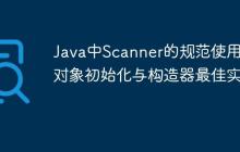 Java中Scanner的規(guī)范使用、對象初始化與構(gòu)造器最佳實踐