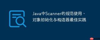 Java中Scanner的规范使用、对象初始化与构造器最佳实践