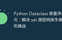 Python Dataclass 嵌套序列化：解决 set 类型转换字典的挑战
