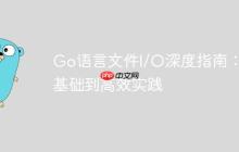 Go语言文件I/O深度指南：从基础到高效实践
