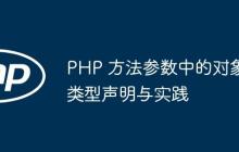 PHP 方法参数中的对象类型声明与实践