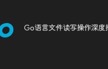 Go语言文件读写操作深度指南