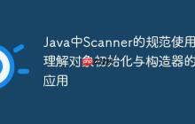 Java中Scanner的規(guī)范使用：理解對象初始化與構(gòu)造器的應(yīng)用