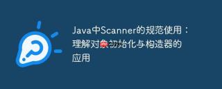 Java中Scanner的规范使用：理解对象初始化与构造器的应用