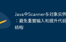 Java中Scanner與對象實例化：避免重復輸入和提升代碼結(jié)構(gòu)