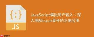 JavaScript模拟用户输入：深入理解input事件的正确应用