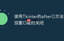 使用Tkinter的after()方法实现窗口延时关闭