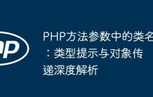 PHP方法参数中的类名：类型提示与对象传递深度解析