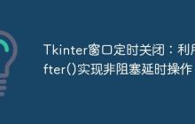 Tkinter窗口定时关闭：利用after()实现非阻塞延时操作