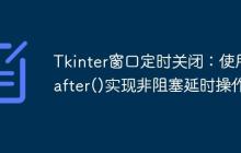 Tkinter窗口定时关闭：使用.after()实现非阻塞延时操作