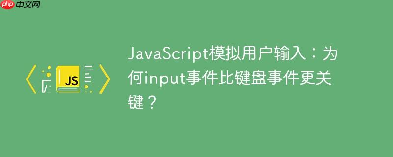 javascript模拟用户输入:为何input事件比键盘事件更关键?