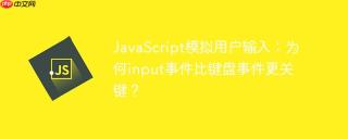 JavaScript模拟用户输入：为何input事件比键盘事件更关键？