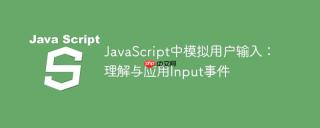 JavaScript中模拟用户输入：理解与应用Input事件