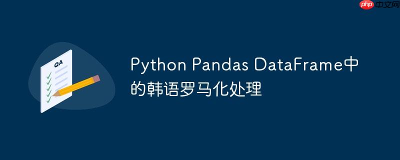 Python Pandas DataFrame中的韩语罗马化处理