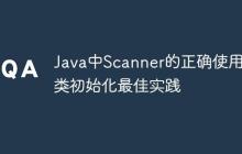 Java中Scanner的正確使用與類初始化最佳實踐