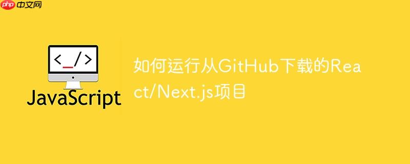 如何运行从GitHub下载的React/Next.js项目-小浪学习网