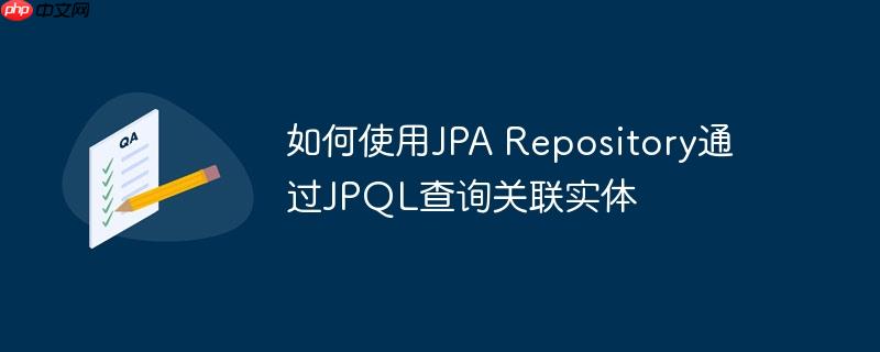 如何使用JPA Repository通过JPQL查询关联实体-小浪学习网