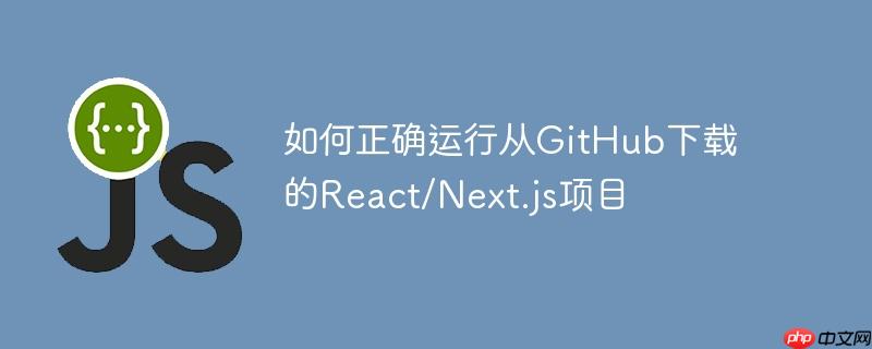 如何正确运行从GitHub下载的React/Next.js项目-小浪学习网