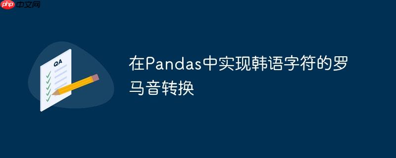 在Pandas中实现韩语字符的罗马音转换
