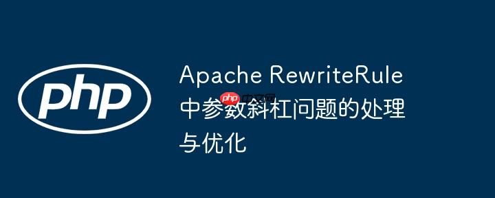 Apache RewriteRule 中参数斜杠问题的处理与优化-小浪学习网