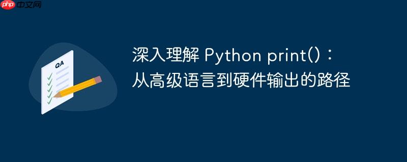 深入理解 Python print()：从高级语言到硬件输出的路径