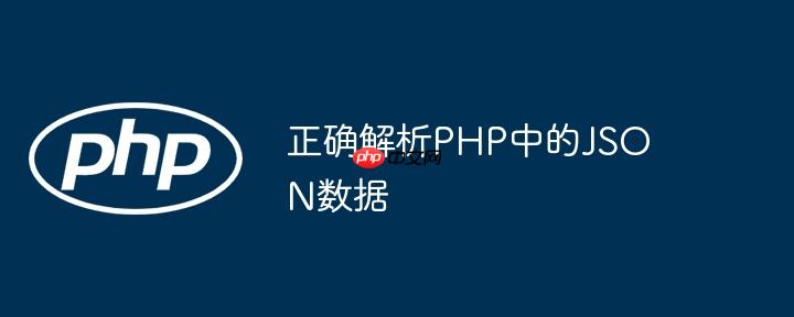正确解析PHP中的JSON数据