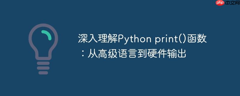 深入理解Python print()函数:从高级语言到硬件输出