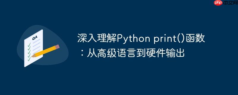 深入理解Python print()函数:从高级语言到硬件输出