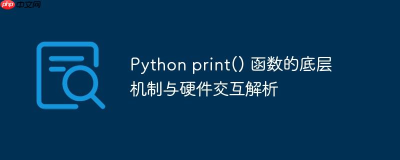 Python print() 函数的底层机制与硬件交互解析