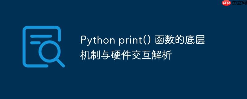 Python print() 函数的底层机制与硬件交互解析-小浪学习网